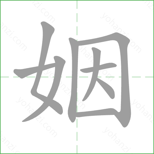 姻 Stroke Order Animation