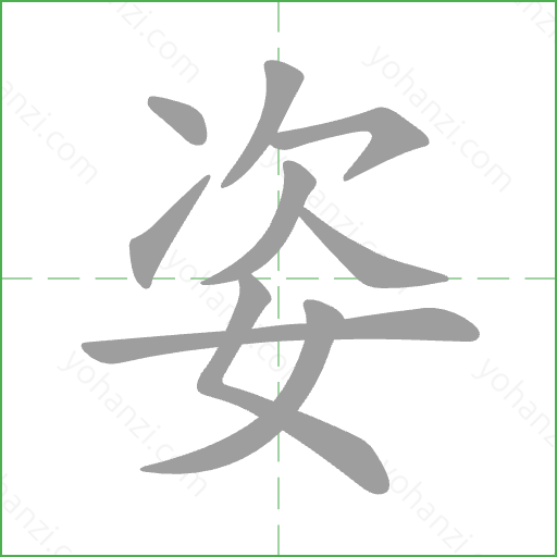 姿 Stroke Order Animation