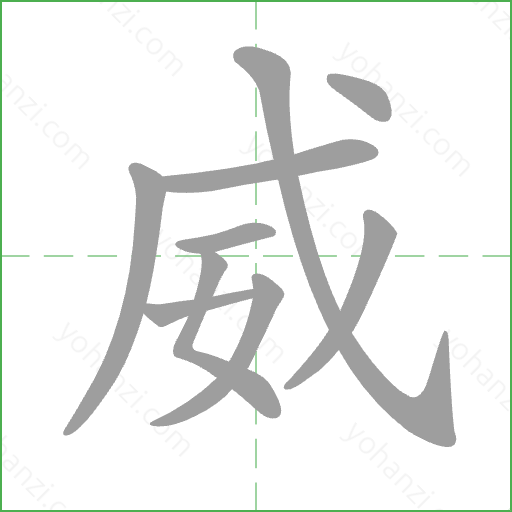威 Stroke Order Animation