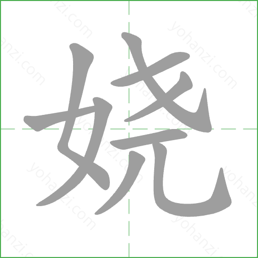 娆 Stroke Order Animation