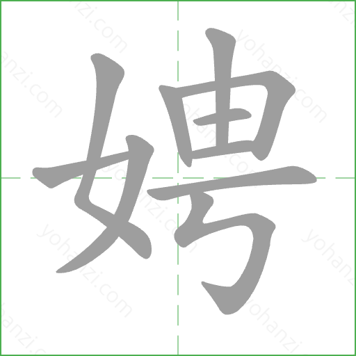 娉 Stroke Order Animation