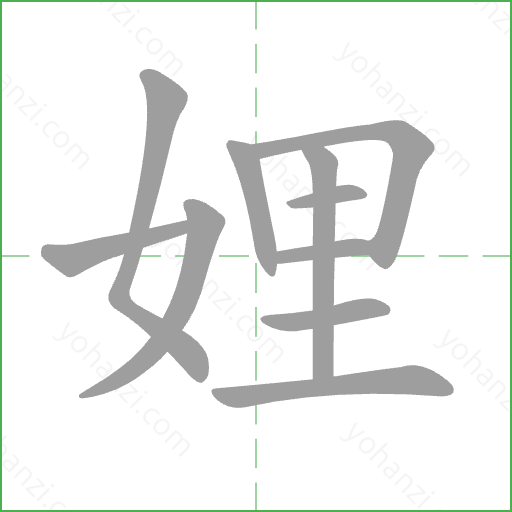 娌 Stroke Order Animation