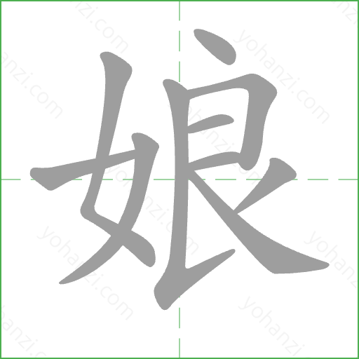 娘 Stroke Order Animation