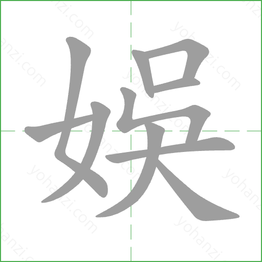 娛 Stroke Order Animation
