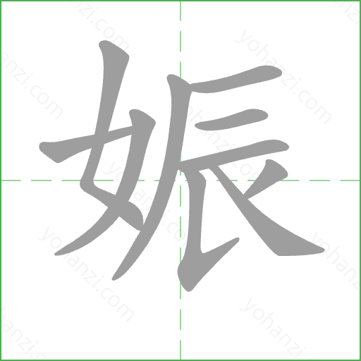娠 Stroke Order Animation