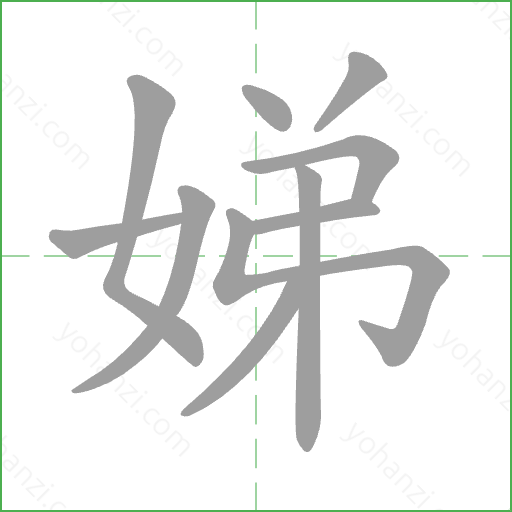 娣 Stroke Order Animation