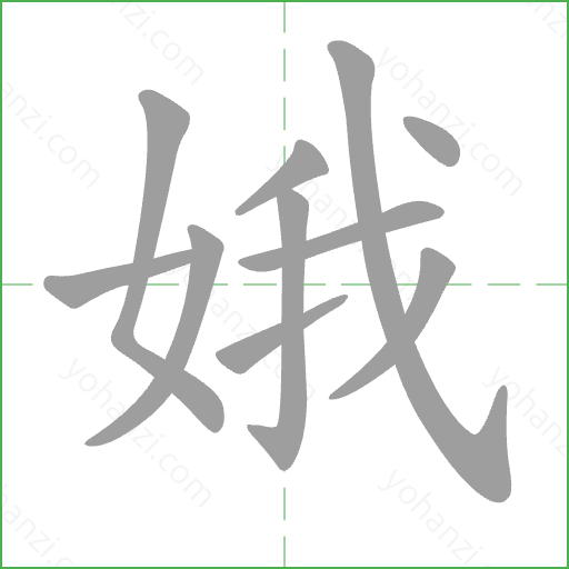 娥 Stroke Order Animation