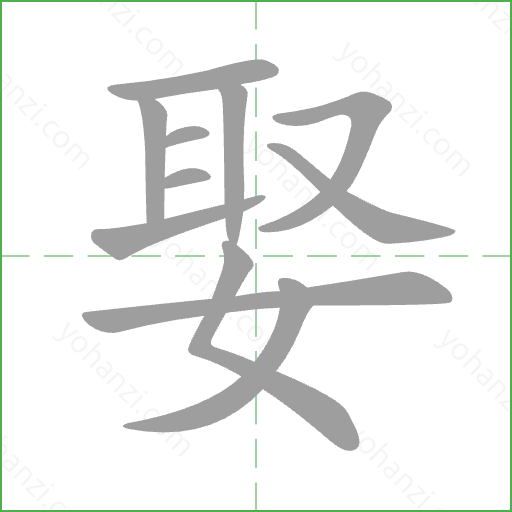 娶 Stroke Order Animation