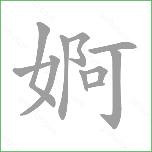 婀 Stroke Order Animation