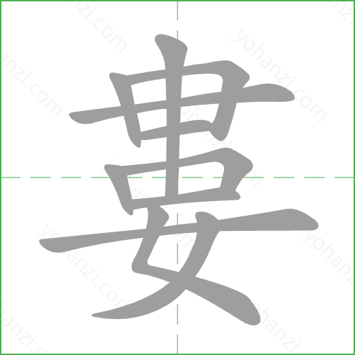婁 Stroke Order Animation