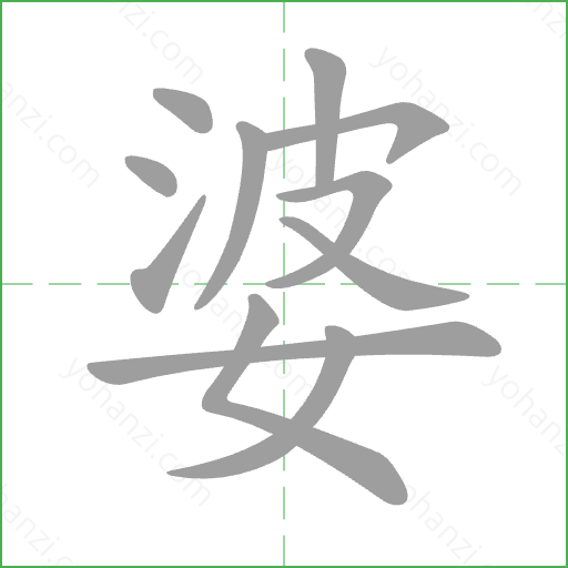 婆 Stroke Order Animation