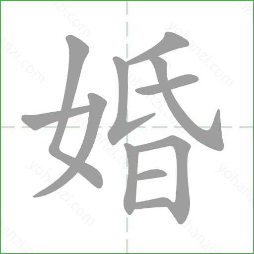 婚 Stroke Order Animation