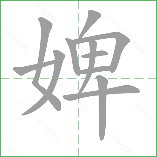 婢 Stroke Order Animation