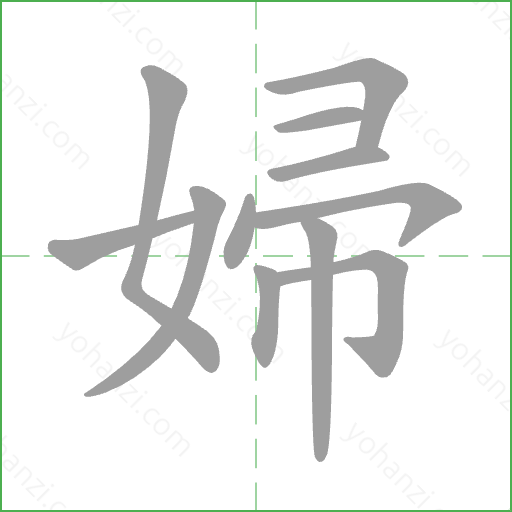 婦 Stroke Order Animation