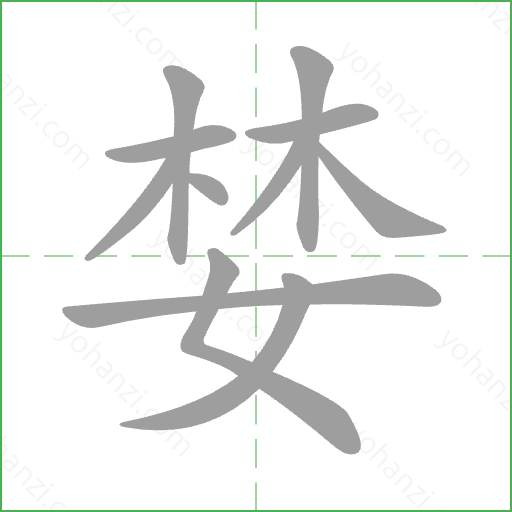 婪 Stroke Order Animation