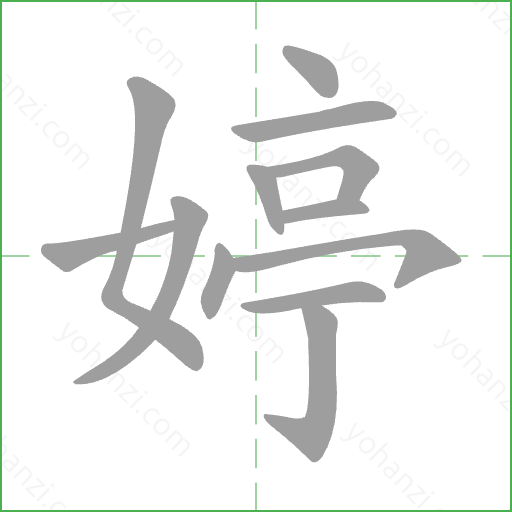 婷 Stroke Order Animation
