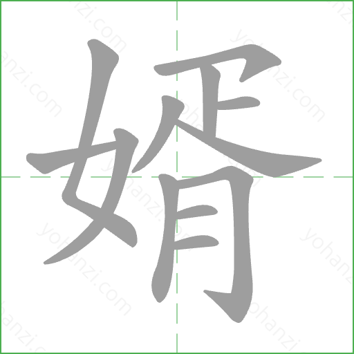 婿 Stroke Order Animation