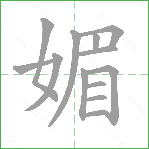 媚 Stroke Order Animation