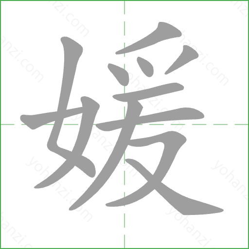 媛 Stroke Order Animation