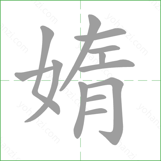 媠 Stroke Order Animation