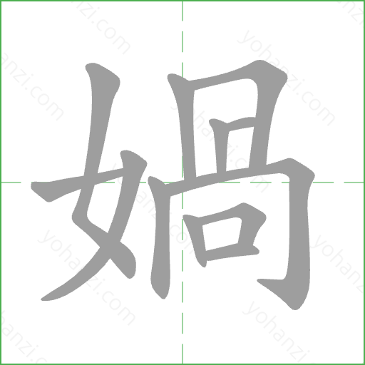 媧 Stroke Order Animation