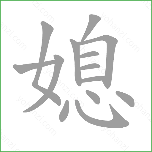 媳 Stroke Order Animation