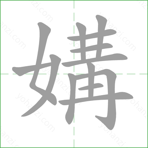 媾 Stroke Order Animation