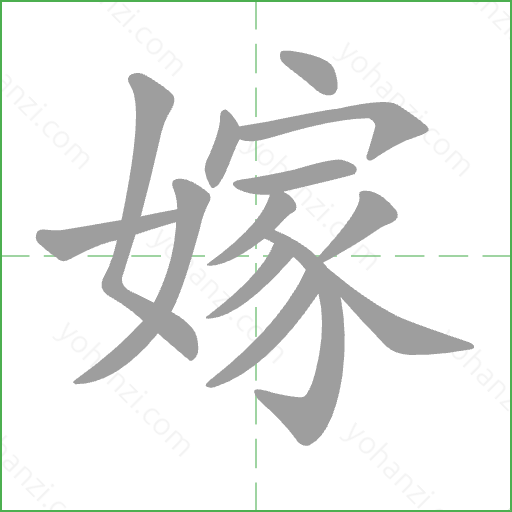 嫁 Stroke Order Animation