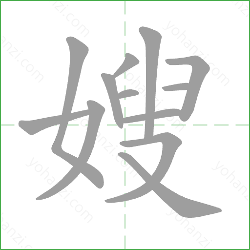 嫂 Stroke Order Animation