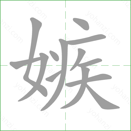 嫉 Stroke Order Animation
