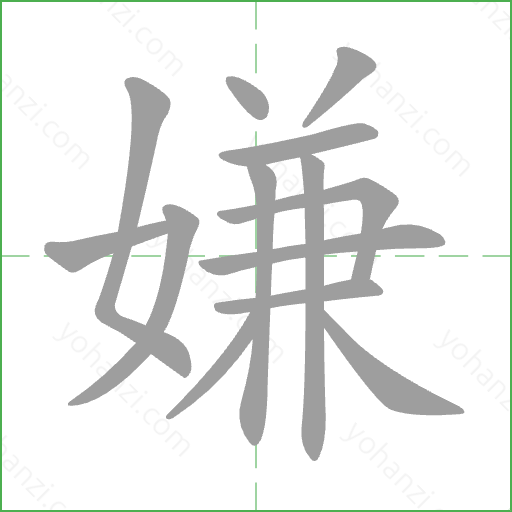 嫌 Stroke Order Animation