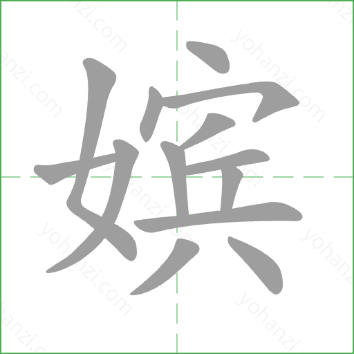 嫔 Stroke Order Animation