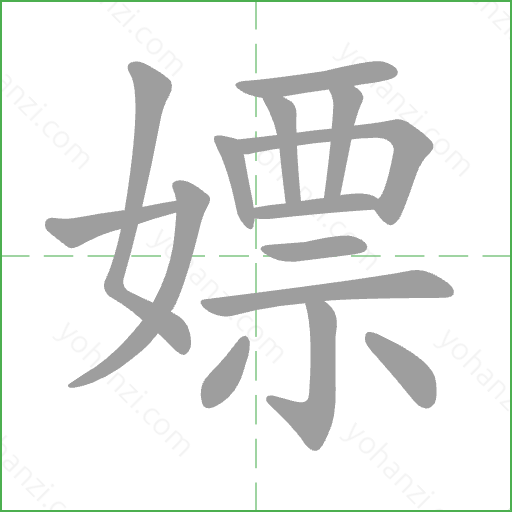 嫖 Stroke Order Animation