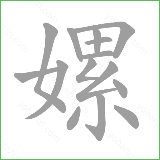 嫘 Stroke Order Animation