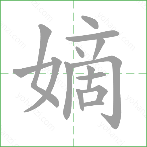 嫡 Stroke Order Animation