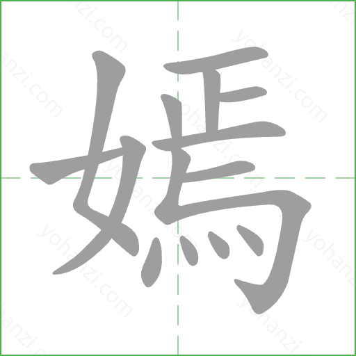 嫣 Stroke Order Animation