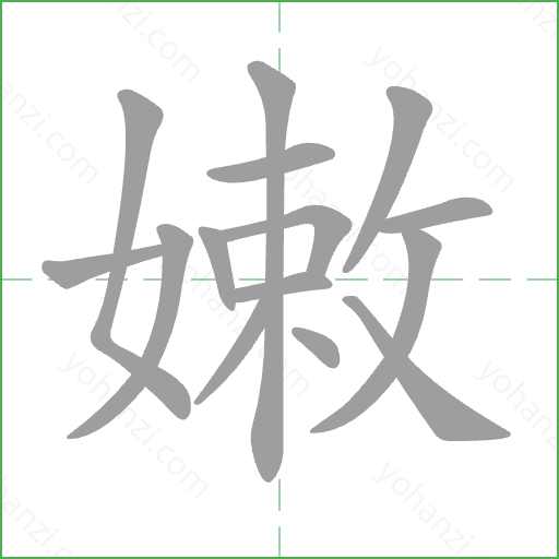 嫩 Stroke Order Animation