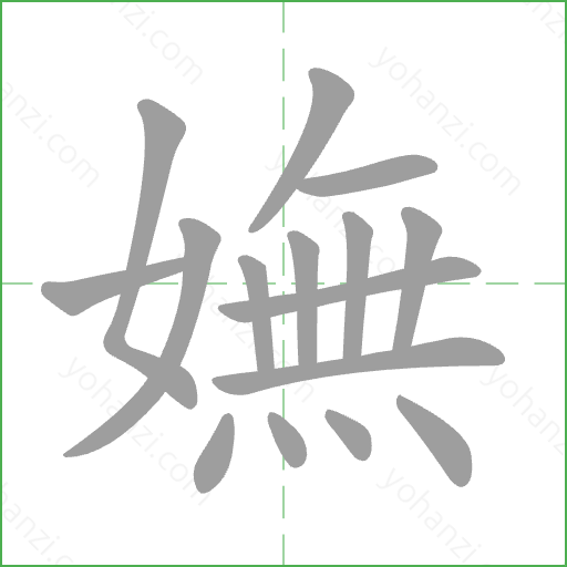 嫵 Stroke Order Animation