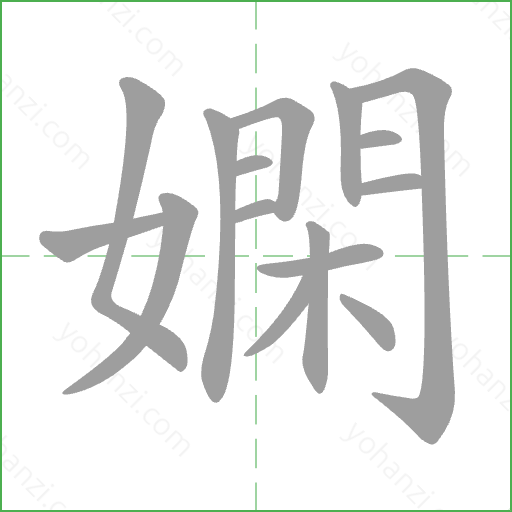 嫻 Stroke Order Animation