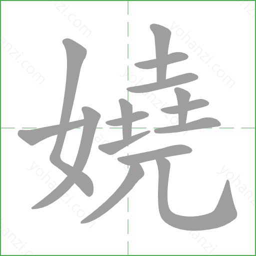 嬈 Stroke Order Animation