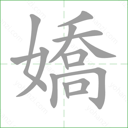 嬌 Stroke Order Animation