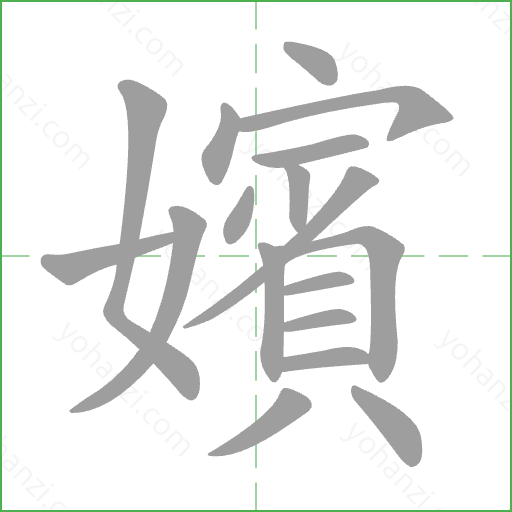 嬪 Stroke Order Animation