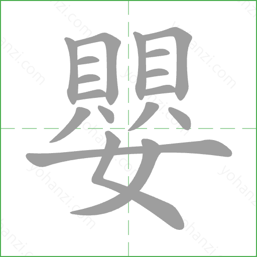 嬰 Stroke Order Animation