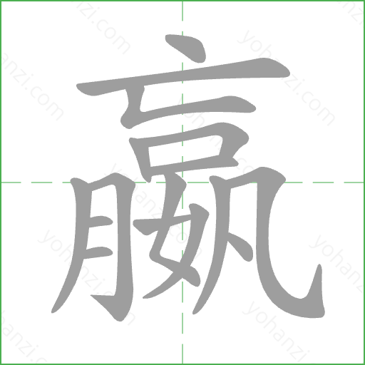 嬴 Stroke Order Animation