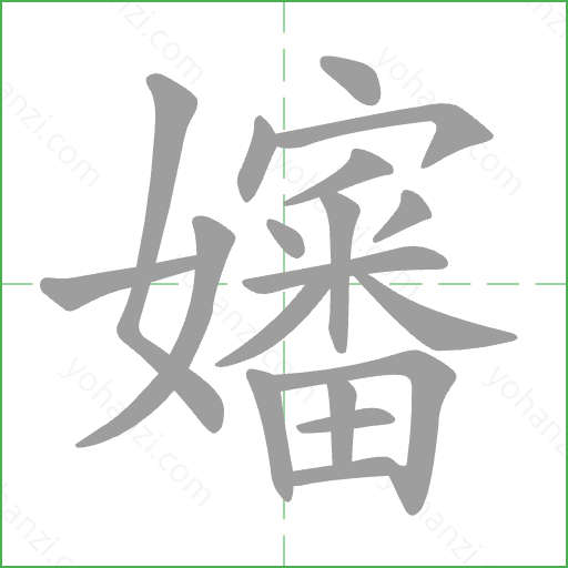嬸 Stroke Order Animation