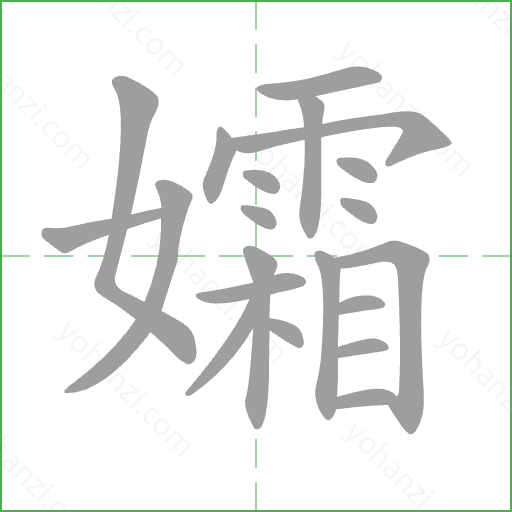 孀 Stroke Order Animation