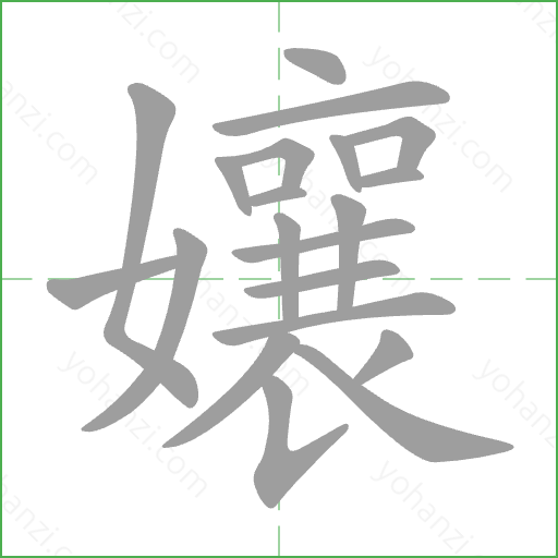 孃 Stroke Order Animation