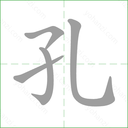 孔 Stroke Order Animation