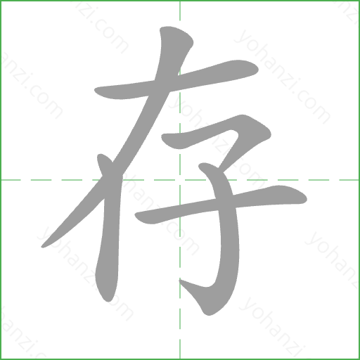 存 Stroke Order Animation