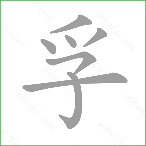 孚 Stroke Order Animation